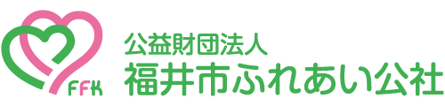 公益財団法人　福井市ふれあい公社